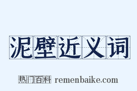 泥壁近义词是什么意思的图片